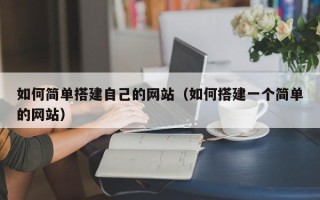 焦作如何简单搭建自己的网站（如何搭建一个简单的网站）