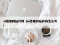 焦作ai搭建网站代码（ai搭建网站代码怎么写）