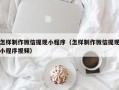 焦作怎样制作微信提现小程序（怎样制作微信提现小程序视频）