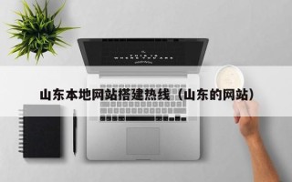 焦作山东本地网站搭建热线（山东的网站）
