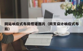 焦作网站响应式布局搭建图片（网页设计响应式布局）