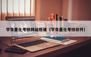 焦作学生量化考核网站搭建（学生量化考核软件）