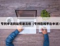 焦作专利申请网站搭建流程（专利在线平台申请）