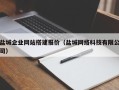 焦作盐城企业网站搭建报价（盐城网络科技有限公司）