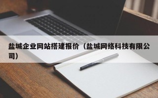 焦作盐城企业网站搭建报价（盐城网络科技有限公司）
