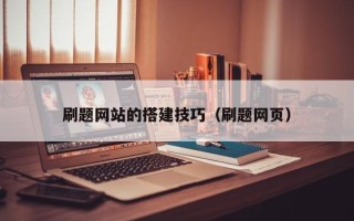 焦作刷题网站的搭建技巧（刷题网页）