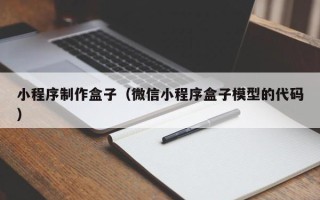 焦作小程序制作盒子（微信小程序盒子模型的代码）