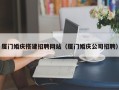 焦作厦门婚庆搭建招聘网站（厦门婚庆公司招聘）