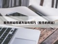 焦作股市网站搭建方法与技巧（股市的网站）