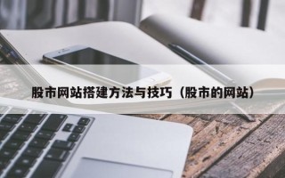 焦作股市网站搭建方法与技巧（股市的网站）