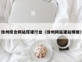 焦作徐州综合网站搭建行业（徐州网站建站模板）