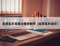 焦作北京名片百度小程序制作（北京名片设计）