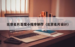 焦作北京名片百度小程序制作（北京名片设计）