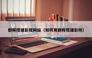 焦作群辉搭建影视网站（如何用群晖搭建影院）